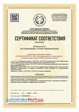 Сертификат квалификации участников закупки для ИП. Новосибирск Сертификат СТО 03.080.02033720.1-2020